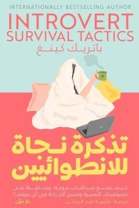 تذكرة نجاة للانطوائيين باتريك كينغ | المعرض المصري للكتاب EGBookfair