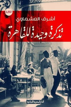 تذكرة وحيدة للقاهرة اشرف العشماوي | المعرض المصري للكتاب EGBookFair