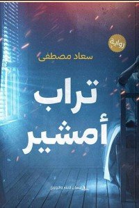 تراب أمشير سعاد مصطفي قصص وروايات | المعرض المصري للكتاب EGBookfair