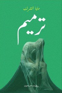 ترميم مايا الترك علم نفس وتنمية ذاتية | المعرض المصري للكتاب EGBookfair