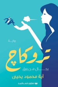 تروكاج آية محمود يحيى | المعرض المصري للكتاب EGBookFair