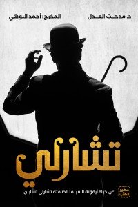 تشارلي - حياة شارلي تشابلن مدحت العدل  | المعرض المصري للكتاب EGBookFair