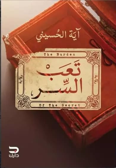 تعب السر آيه الحسيني قصص وروايات | المعرض المصري للكتاب EGBookfair