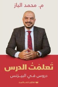 كتاب تعلمت الدرس - للمؤلف محمد الباز
