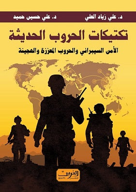 تكتيكات الحروب الحديثة .. الأمن السيبراني والحروب المعززة والهجينة علي زياد العلي, علي حسين حميد سياسة وتاريخ | المعرض المصري للكتاب EGBookfair