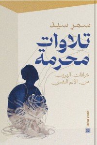 تلاوات محرمة سمر سيد | المعرض المصري للكتاب EGBookFair