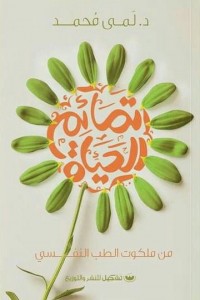 تمائم الحياة لمى محمد علم نفس وتنمية ذاتية | المعرض المصري للكتاب EGBookfair