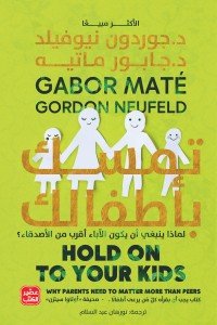 تمسَّك بأطفالك جابور ماتيه, د. جوردون نيوفيلد | المعرض المصري للكتاب EGBookfair