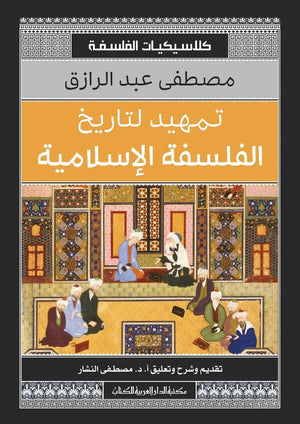 تمهيد لتاريخ الفلسفة الاسلامية مصطفى عبد الرزاق | المعرض المصري للكتاب EGBookFair