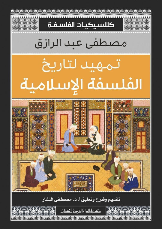 تمهيد لتاريخ الفلسفة الاسلامية مصطفى عبد الرزاق كتب دينية | المعرض المصري للكتاب EGBookfair
