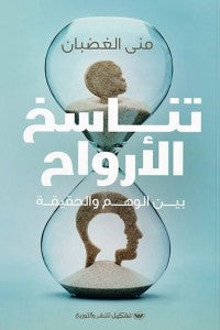 تناسخ الأرواح منى الغضبان | المعرض المصري للكتاب EGBookFair