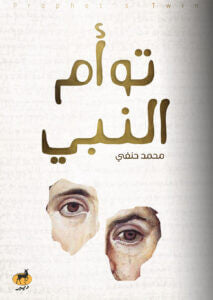 توأم النبي كتب عامة | المعرض المصري للكتاب EGBookfair
