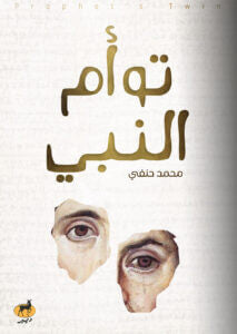 توأم النبي  | المعرض المصري للكتاب EGBookFair