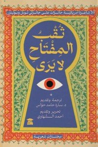 ثقب المفتاح لا يرى احمد الشهاوي | المعرض المصري للكتاب EGBookFair