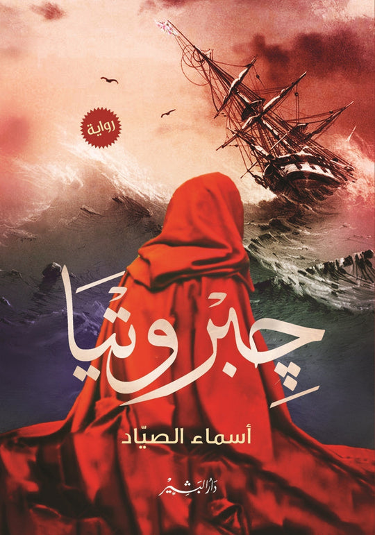 جبروتيا أسماء الصياد قصص وروايات | المعرض المصري للكتاب EGBookfair