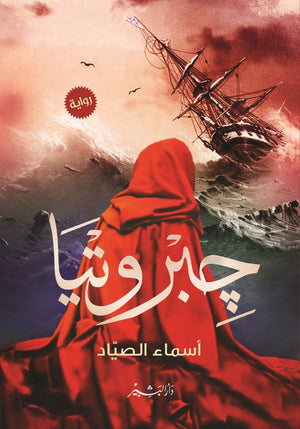 جبروتيا أسماء الصياد | المعرض المصري للكتاب EGBookFair