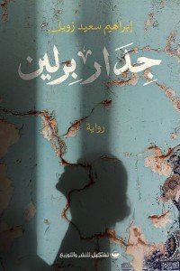 جدار برلين إبراهيم سعيد زويل | المعرض المصري للكتاب EGBookFair