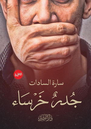 جدر خرساء سارة السادات قصص وروايات | المعرض المصري للكتاب EGBookfair