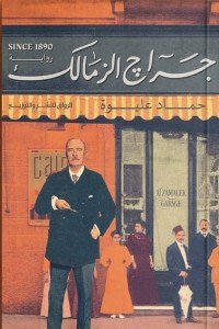 جراج الزمالك حمادة عليوة قصص وروايات | المعرض المصري للكتاب EGBookfair