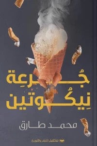 جرعة نيكوتين محمد طارق قصص وروايات | المعرض المصري للكتاب EGBookfair