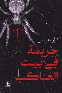 جريمة في بيت العناكب نزار عيسي | المعرض المصري للكتاب EGBookFair