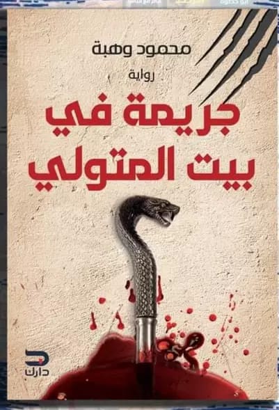 جريمة بيت المتولي محمود وهبه | المعرض المصري للكتاب EGBookfair