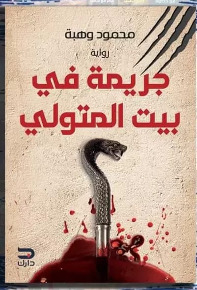 جريمة بيت المتولي محمود وهبه قصص وروايات | المعرض المصري للكتاب EGBookfair