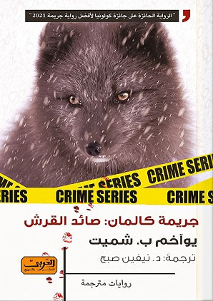 جريمة كالمان : صائد القروش رواية من سويسرا يواخم ب. شميت قصص وروايات | المعرض المصري للكتاب EGBookfair