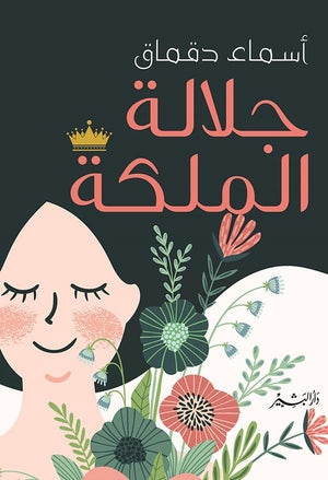 جلالة الملكة أسماء دقماق | المعرض المصري للكتاب EGBookFair