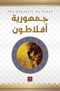 جمهورية افلاطون أفلاطون | المعرض المصري للكتاب EGBookFair