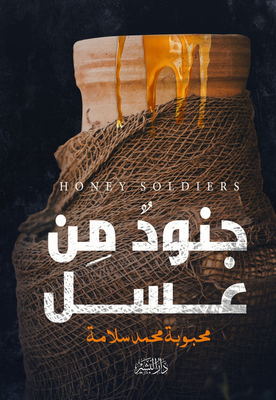 جنود من عسل محبوبة محمد سلامة قصص وروايات | المعرض المصري للكتاب EGBookfair