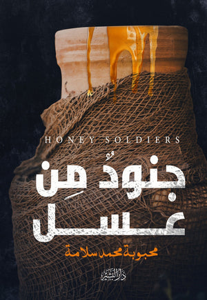 جنود من عسل محبوبة محمد سلامة | المعرض المصري للكتاب EGBookFair