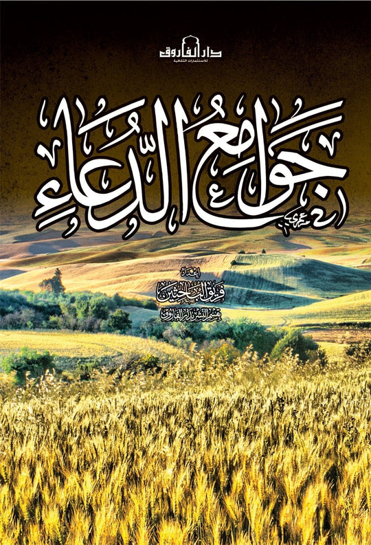 جوامع الدعاء قسم النشر بدار الفاروق كتب دينية | المعرض المصري للكتاب EGBookfair