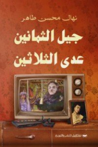 جيل الثمانين عدى الثلاثين نهال محسن | المعرض المصري للكتاب EGBookFair