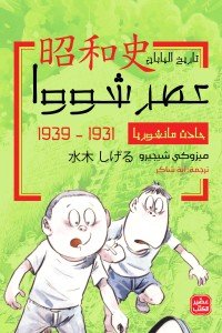 حادث مانشوريا - عصر شووا "2" ميزوكي شيجيرو | المعرض المصري للكتاب EGBookFair