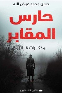 حارس المقابر: مذكرات قاتل حسن محمد عوض الله قصص وروايات | المعرض المصري للكتاب EGBookfair