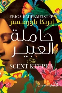 حاملة العبير إيريكا باورميستر | المعرض المصري للكتاب EGBookFair