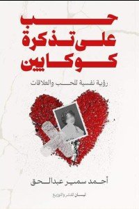 حب علي تذكرة كوكايين أحمد سمير | المعرض المصري للكتاب EGBookFair