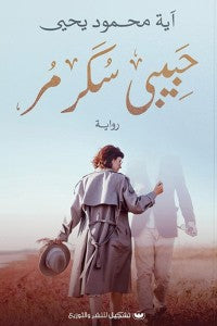 حبيبي سكر مر آية محمود يحيى قصص وروايات | المعرض المصري للكتاب EGBookfair