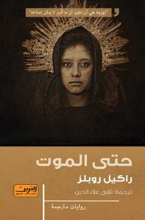 حتي الموت ..رواية من الأرجنتين راكيل روبلس | المعرض المصري للكتاب EGBookfair