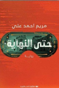 حتى النهاية مريم أحمد علي قصص وروايات | المعرض المصري للكتاب EGBookfair