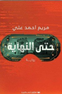 حتى النهاية مريم أحمد علي | المعرض المصري للكتاب EGBookFair