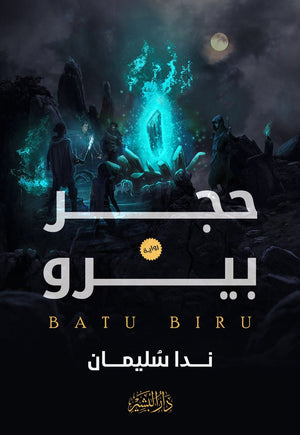 حجر بيرو ندا سليمان | المعرض المصري للكتاب EGBookFair