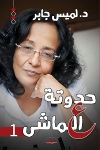 حدوتة علي الماشي لميس جابر | المعرض المصري للكتاب EGBookFair
