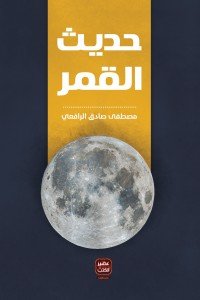 حديث القمر