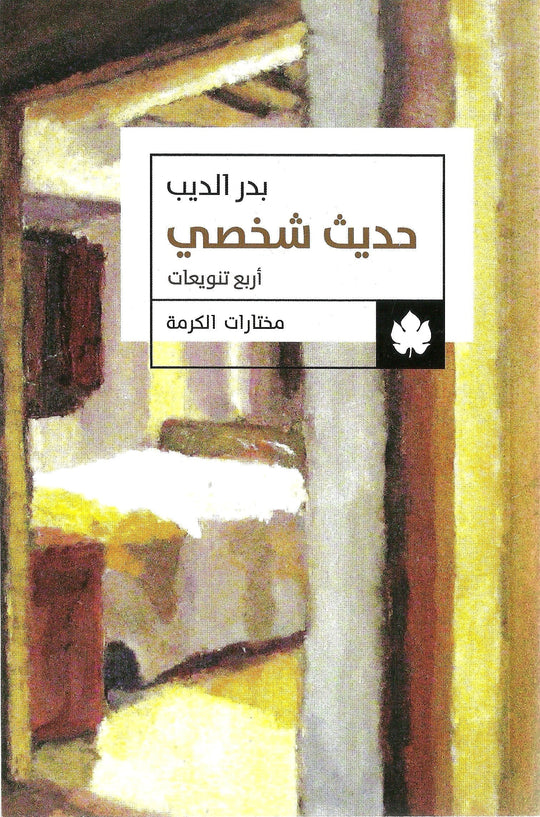 حديث شخصي - مختارات الكرمة بدر الديب قصص وروايات | المعرض المصري للكتاب EGBookfair
