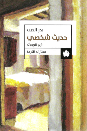 حديث شخصي - مختارات الكرمة بدر الديب قصص وروايات | المعرض المصري للكتاب EGBookfair