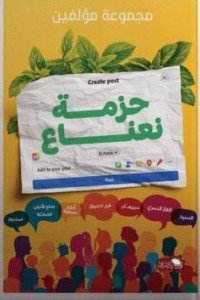 حزمة نعناع مجموعة مؤلفين قصص وروايات | المعرض المصري للكتاب EGBookfair