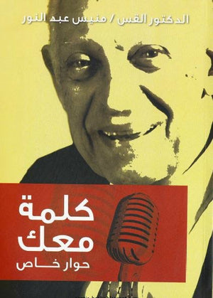 كلمة معك حوار خاص منيس عبد النور | المعرض المصري للكتاب EGBookFair
