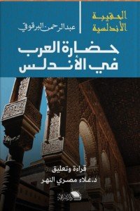 سلسلة الحقيبة الأندلسية: حضارة العرب في الأندلس